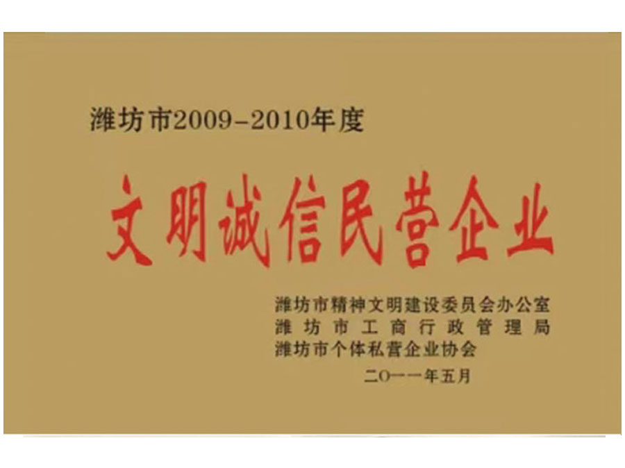 文明誠信民營企業(yè)